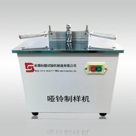塑料试样哑铃制样机 哑铃型制样机 非金属材料哑铃制样机 制样机